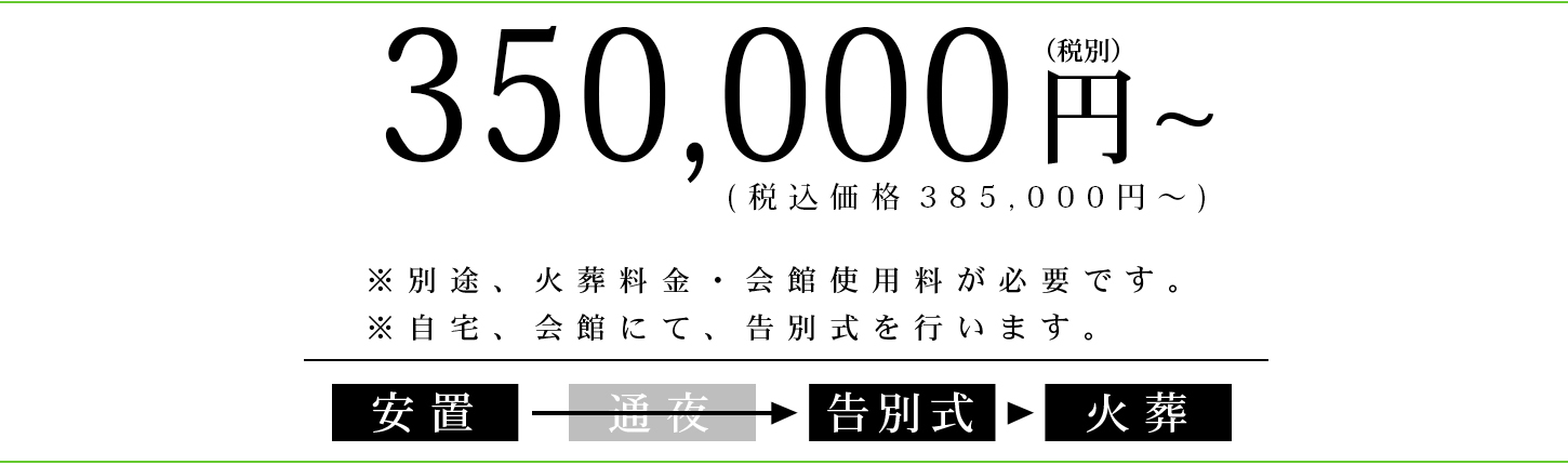 優花1日葬プラン　35万円