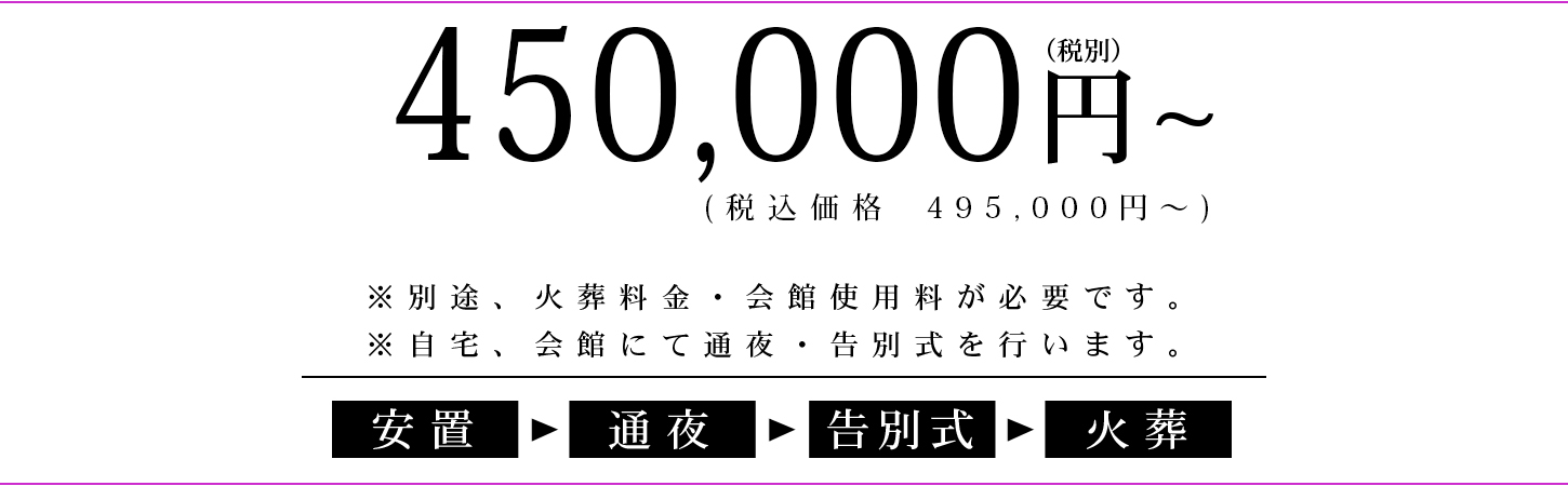 優花2日葬プラン　45万円