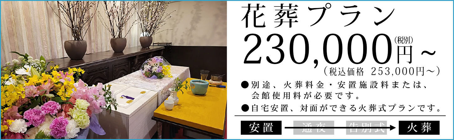 花葬プラン　23万円