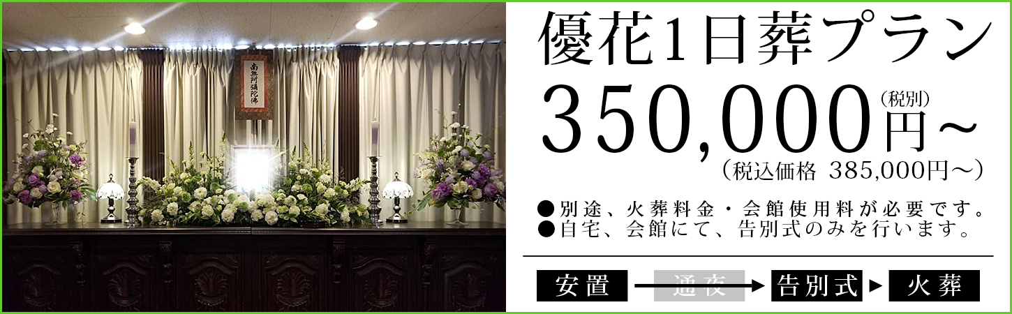優花1日葬プラン　35万円