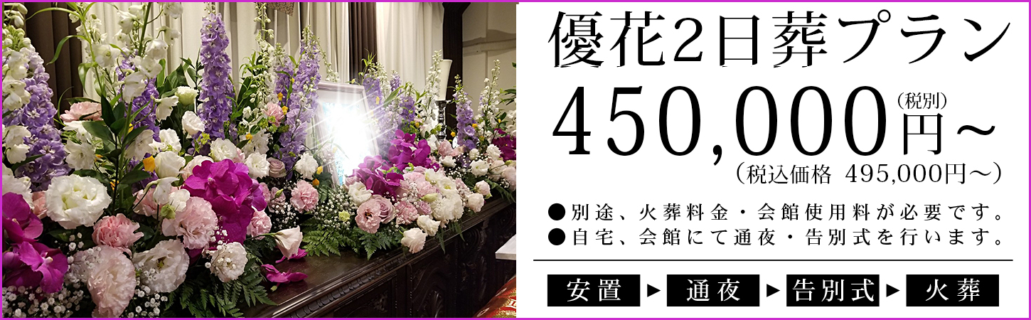 優花2日葬プラン　45万円