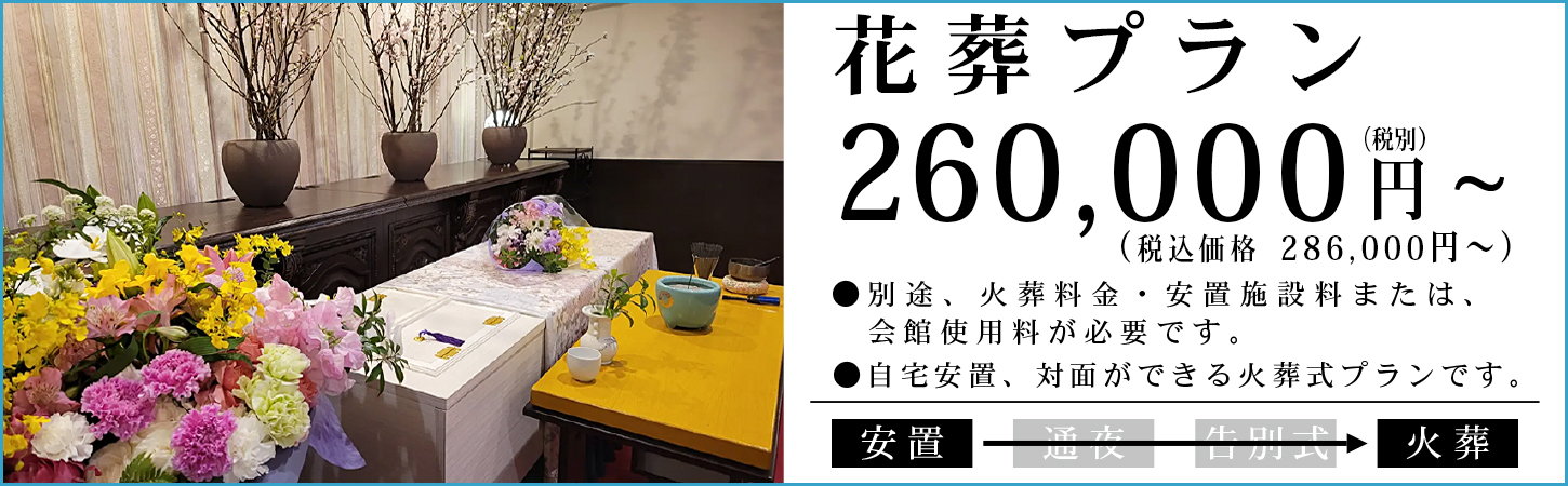 花葬プラン
