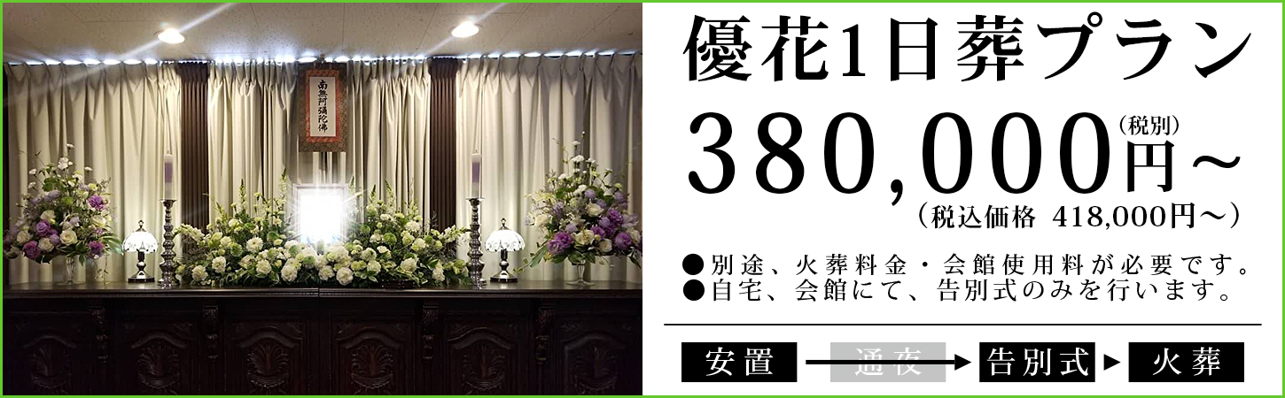 優花1日葬プラン